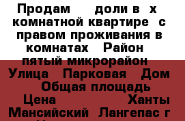 Продам 2/3 доли в 3х- комнатной квартире, с правом проживания в комнатах › Район ­ пятый микрорайон › Улица ­ Парковая › Дом ­ 19 › Общая площадь ­ 45 › Цена ­ 1 250 000 - Ханты-Мансийский, Лангепас г. Недвижимость » Квартиры продажа   